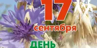 17 сентября - День народного единства