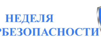 Кибербезопасность