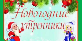 Новогодние утренники