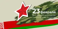 23 февраля