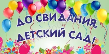 До свиданья, детский сад