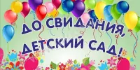 До свиданья, детский сад