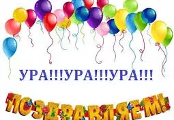 Поздравляем с победой