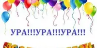 Поздравляем с победой