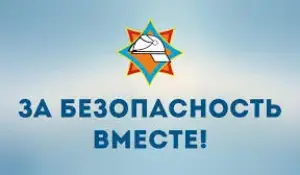 За безопасность вместе