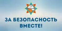 За безопасность вместе