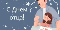 День Отца