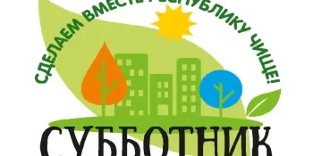 Республиканский субботник