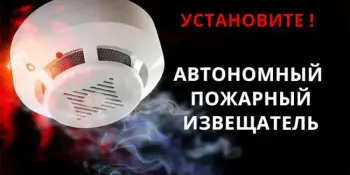 Автономный пожарный извещатель