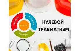 Неделя нулевого травматизма