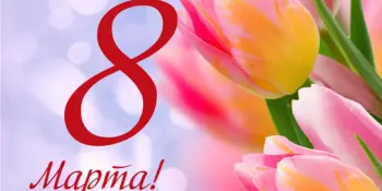 8 МАРТА