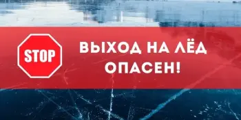 Выход на тонкий лёд ОПАСЕН!