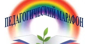 XV Педагогический марафон