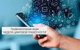 Неделя цифровой грамотности