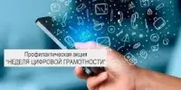 Неделя цифровой грамотности