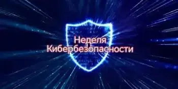 Профилактическая акция "Неделя кибербезопасности"